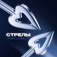 Стрелы - HYDY & LI ZA