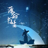 薄命书生 - 冯十