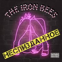 НЕСПИЗДАННОЕ