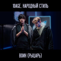 Воин (Рыцарь) - 10AGE & НАРОДНЫЙ СТИЛЬ