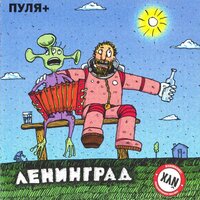 Баян - Ленинград