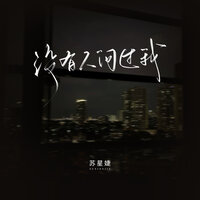 没有人问过我 - 苏星婕