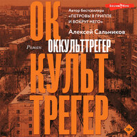 Алексей Сальников. «Оккульттрегер». Часть 8 - Ксения Бржезовская