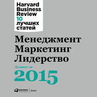 HBR. «Менеджмент. Маркетинг. Лидерство. Лучшее за 2015 год.». Часть 11 - Андрей Барабанщиков