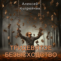 Месяц и туман - Алексей Купрейчик
