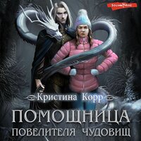Кристина Корр. «Помощница Повелителя чудовищ». Часть 5 - Екатерина Бабкова