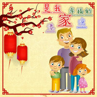 家是我幸福的港湾 - 高兴 & 流苏