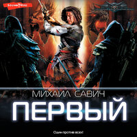 Михаил Савич. «Первый». Часть 20 - Александр Воробьев