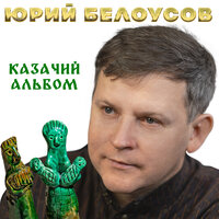 Пересвет - Юрий Белоусов & Александр Щербаков & александр усманов