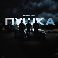 Ситуация - METRO PRO