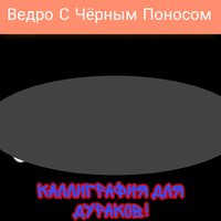 Песня Разпутрина - Ведро С Чёрным Поносом