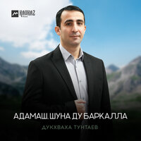 Адамаш, шуна ду баркалла - Дукхваха Тунтаев