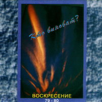 Кто виноват - Воскресение