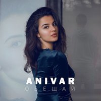 Обещай - ANIVAR