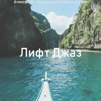 Игривый Готовка - Лифт Джаз