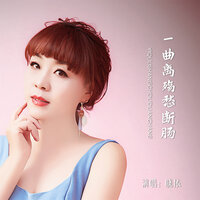 一曲离殇愁断肠 - 晓依