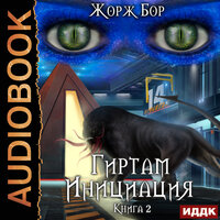 Бор Жорж. «Гиртам. Книга 2. Инициация». Часть 28 - Дмитрий Чепусов