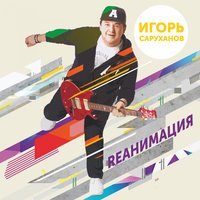 Парень с гитарой - Игорь Саруханов