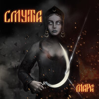 К дому - Смута