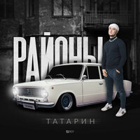 На стиле - ТАТАРИН & INtellegent