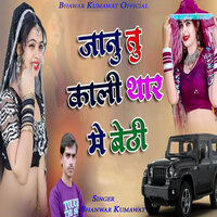 Janu tu Kali Thar Me Bethi - Bhanwar Kumawat