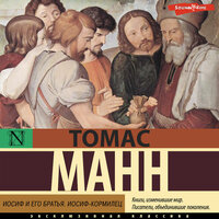 Томас Манн. «Иосиф и его братья. Иосиф-кормилец». Часть 1 - Андрей Курилов