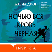 Давид Диоп. «Ночью вся кровь черная». Часть 7 - Юрий Красиков