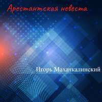 Подари мне ночку страсти - Игорь Махачкалинский