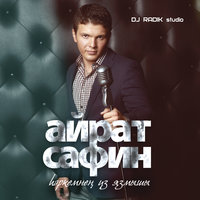 Якын килсэм - Айрат Сафин
