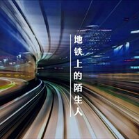 地铁上的陌生人 - 零6 & 陆怡雯