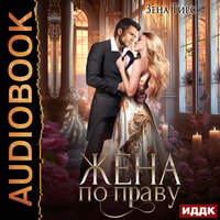 Зена Тирс. «Жена по праву. Книга 1». Часть 29 - Ольга Баринова