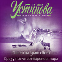 Татьяна Устинова. «Где-то на краю света. Сразу после сотворения мира». Часть 10 - Игорь Сергеев & Геннадий Смирнов