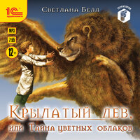 Светлана Белл. «Крылатый лев, или тайна цветных облаков». Часть 23 - Дмитрий Рыбин
