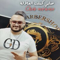 صايي كملت العلاقة - Cheb Mounir