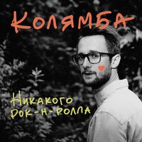 Мастер Люк - Колямба