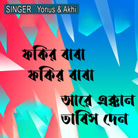 ফকির বাবা ফকির বাবা আরে এক্কান তাবিস দেন - Yonus & akhi