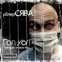 Меня хуй обманешь - Сява