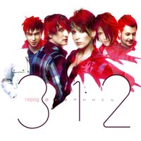 Девочка, которая хотела счастья - Город 312