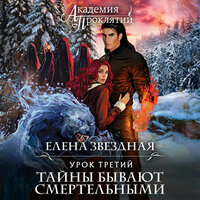Елена Звездная. «Академия Проклятий. Урок третий: Тайны бывают смертельными». Часть 13 - Ксения Большакова
