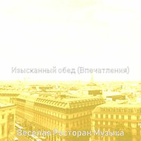 Моменты (Кафе) - Веселая Ресторан Музыка