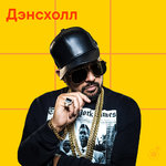 Дэнсхолл