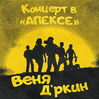 Танго фрезерных станков - Веня Д'ркин