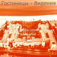 Моменты (Роскошный отель) - Музыка в лобби отеля гостиная