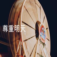 自由和奇迹 - 芒秀逸