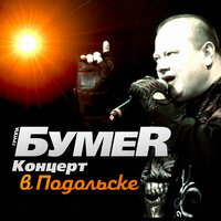 Дальний Восток - БумеR