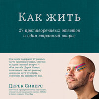 Дерек Сиверс. «Как жить: 27 противоречивых ответов и один странный вопрос». Часть 11 - Сергей Двинянинов
