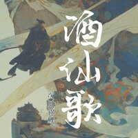 酒仙歌 - 次瓜锦鲤 & DJheap九天
