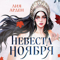 Лия Арден. «Невеста Ноября». Часть 5 - Ксения Бржезовская