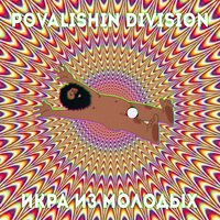 Носков - Povalishin Division