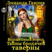 Зинаида Гаврик. «Волшебный город. Тайны бродячей таверны». Часть 33 - Софья Шамаева